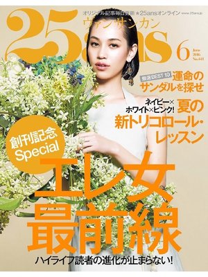 cover image of 25ans ヴァンサンカン: 2016年6月号